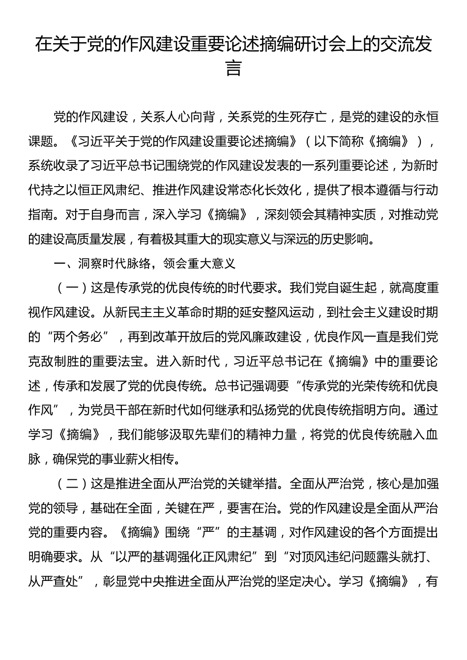 在关于党的作风建设重要论述摘编研讨会上的交流发言.docx_第1页