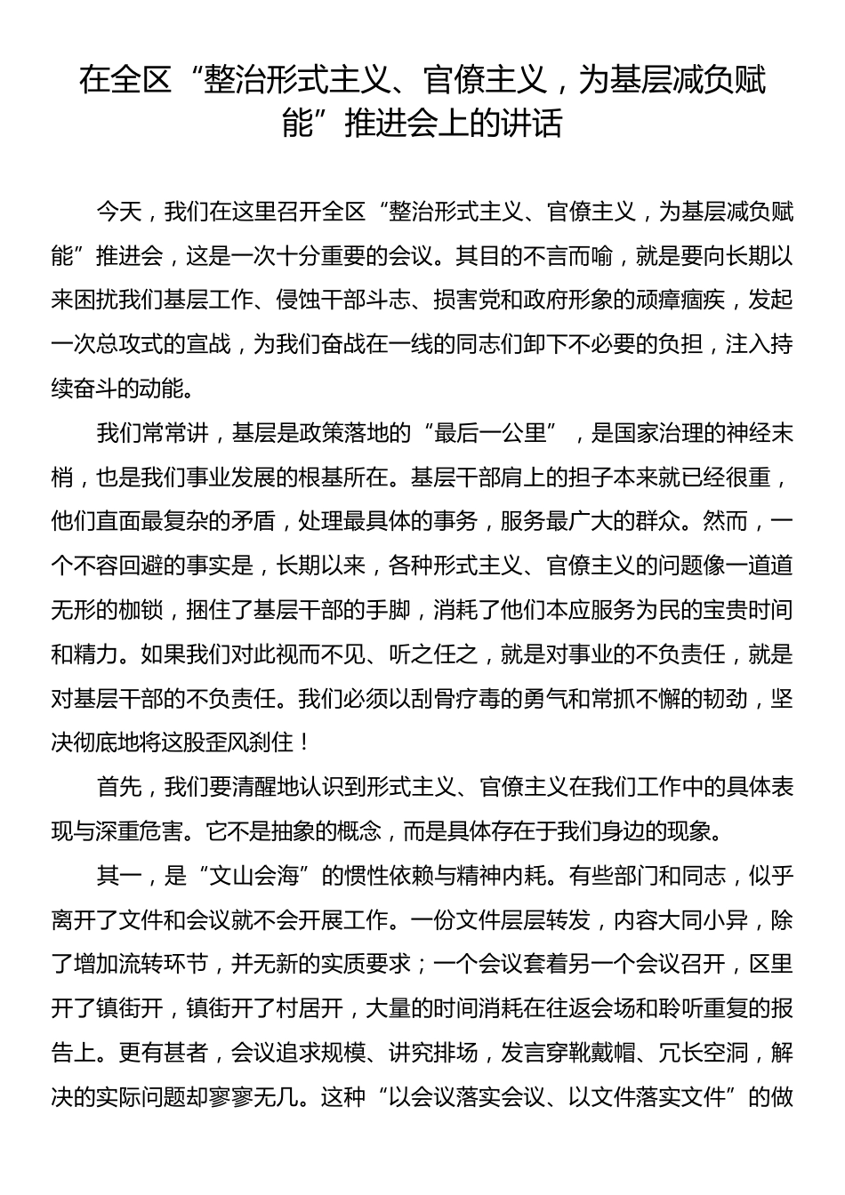 在全区“整治形式主义、官僚主义，为基层减负赋能”推进会上的讲话.docx_第1页