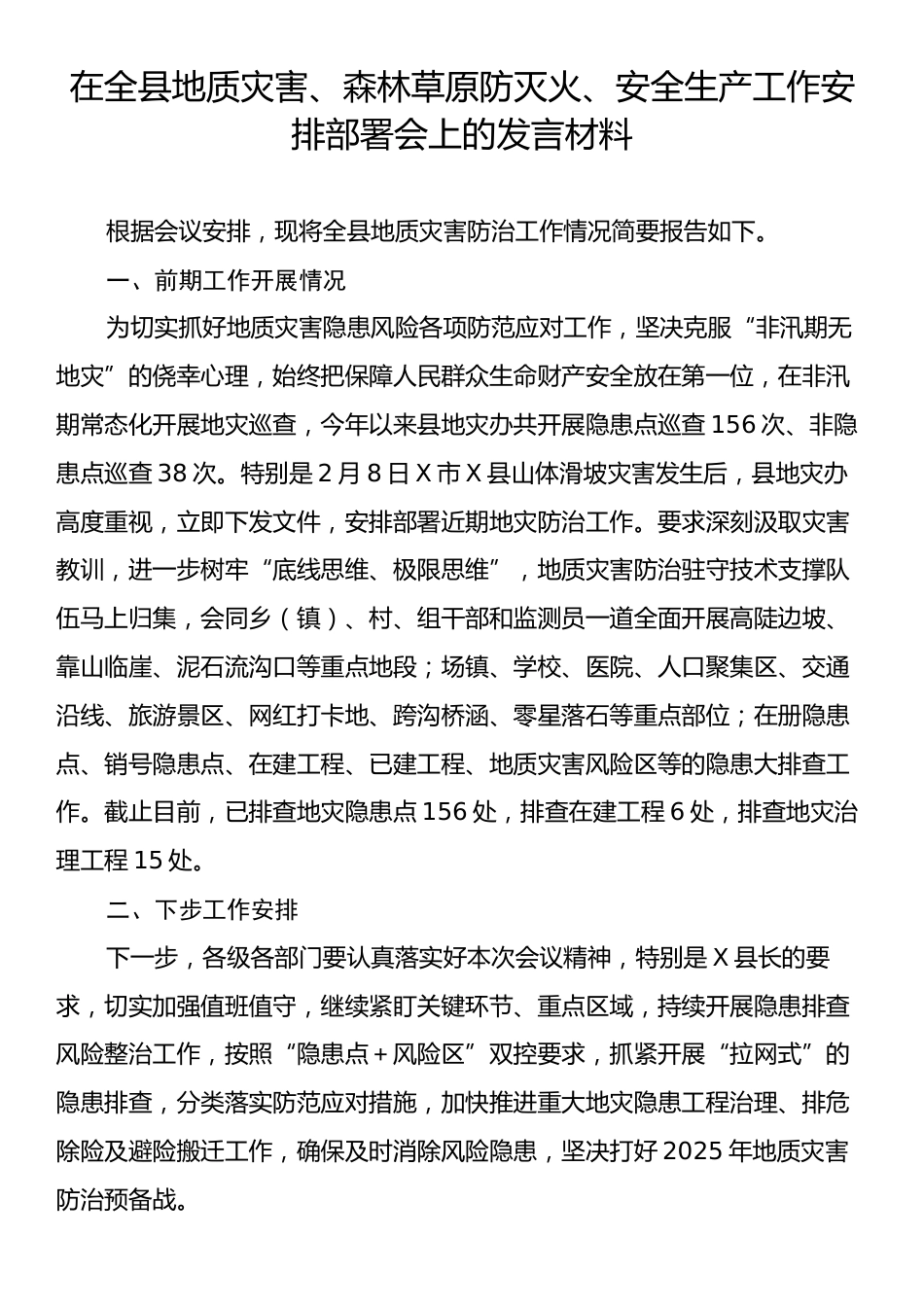 在全县地质灾害、森林草原防灭火、安全生产工作安排部署会上的发言材料.docx_第1页
