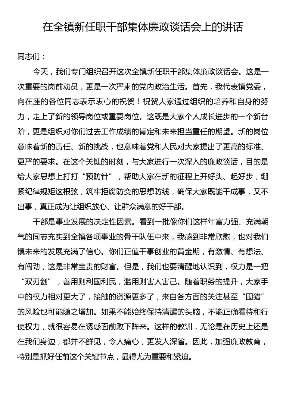 在全镇新任职干部集体廉政谈话会上的讲话.docx_第1页
