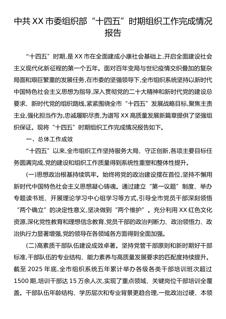 中共XX市委组织部“十四五”时期组织工作完成情况报告.docx_第1页