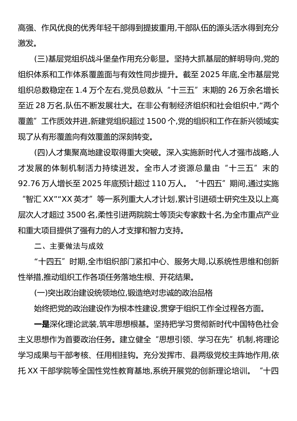 中共XX市委组织部“十四五”时期组织工作完成情况报告.docx_第2页