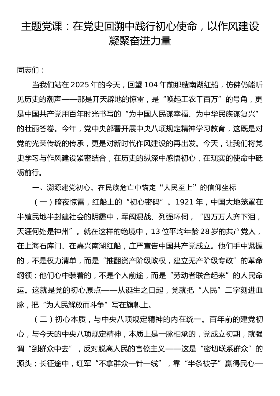 主题党课：在党史回溯中践行初心使命，以作风建设凝聚奋进力量.docx_第1页