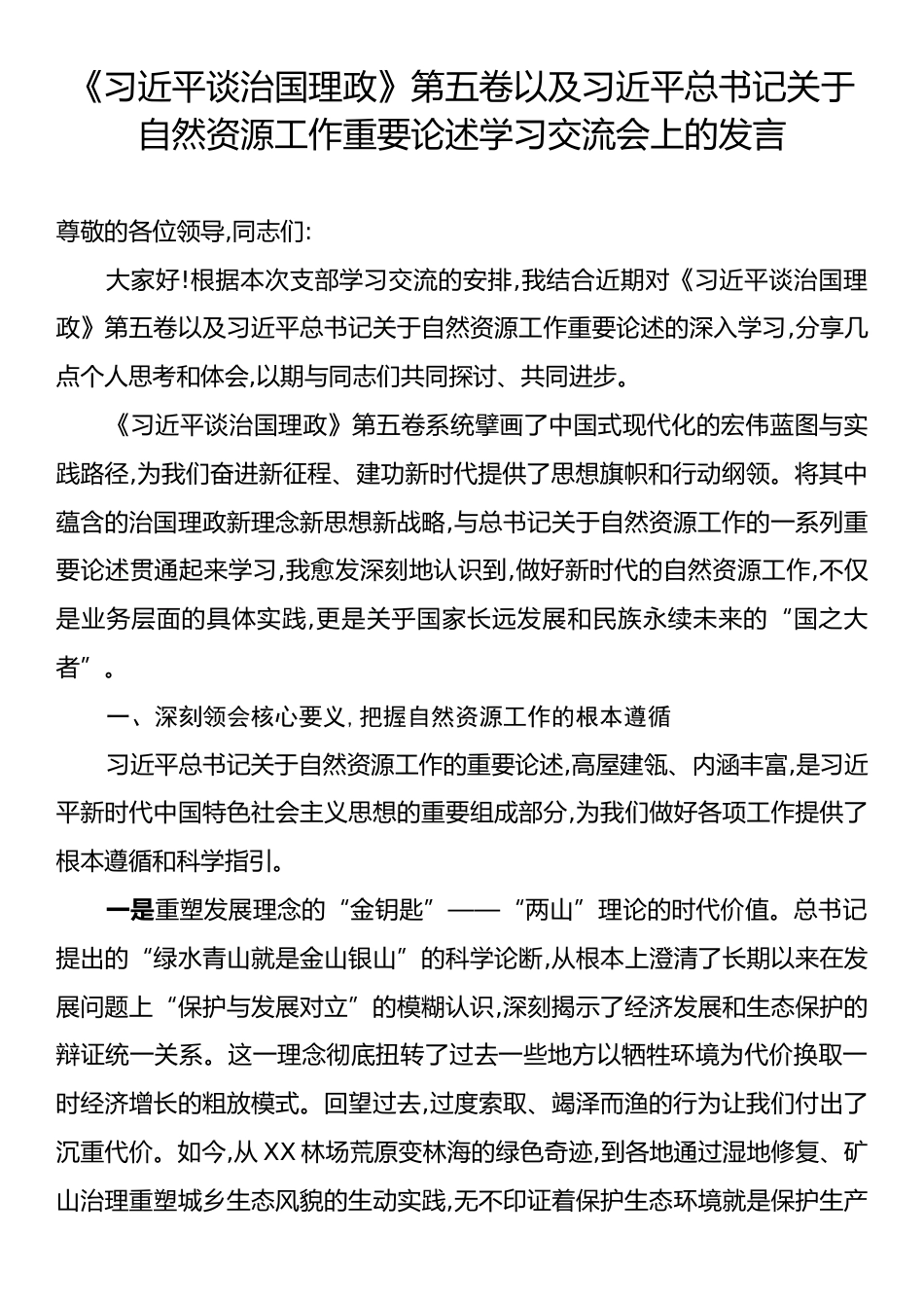 《习近平谈治国理政》第五卷以及习近平总书记关于自然资源工作重要论述学习交流会上的发言.docx_第1页