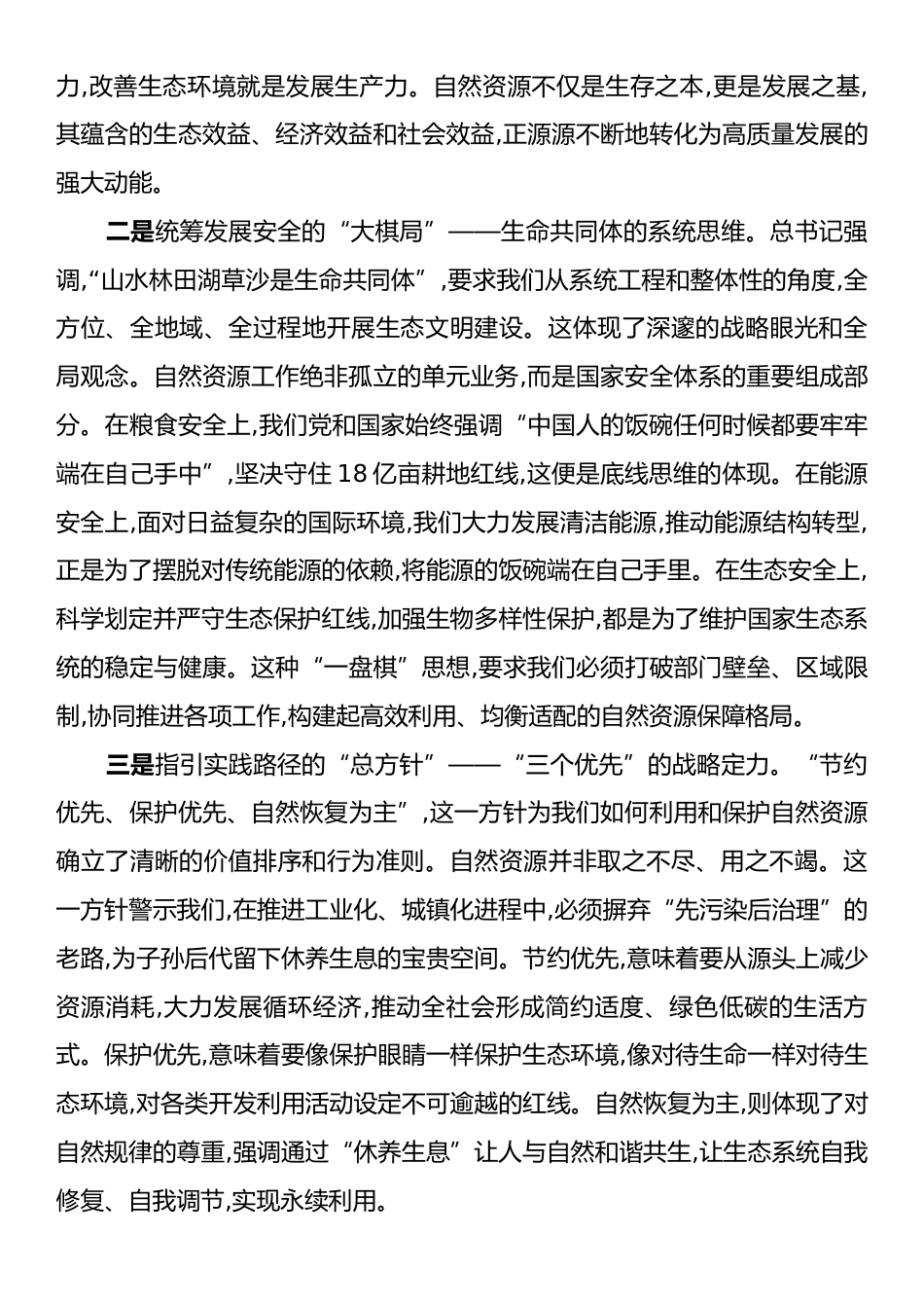 《习近平谈治国理政》第五卷以及习近平总书记关于自然资源工作重要论述学习交流会上的发言.docx_第2页