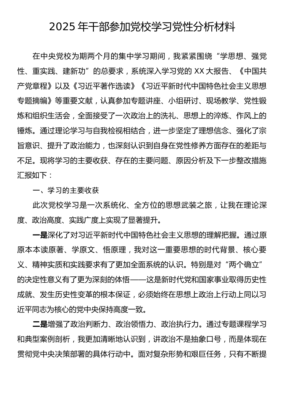 2025年干部参加党校学习党性分析材料.docx_第1页