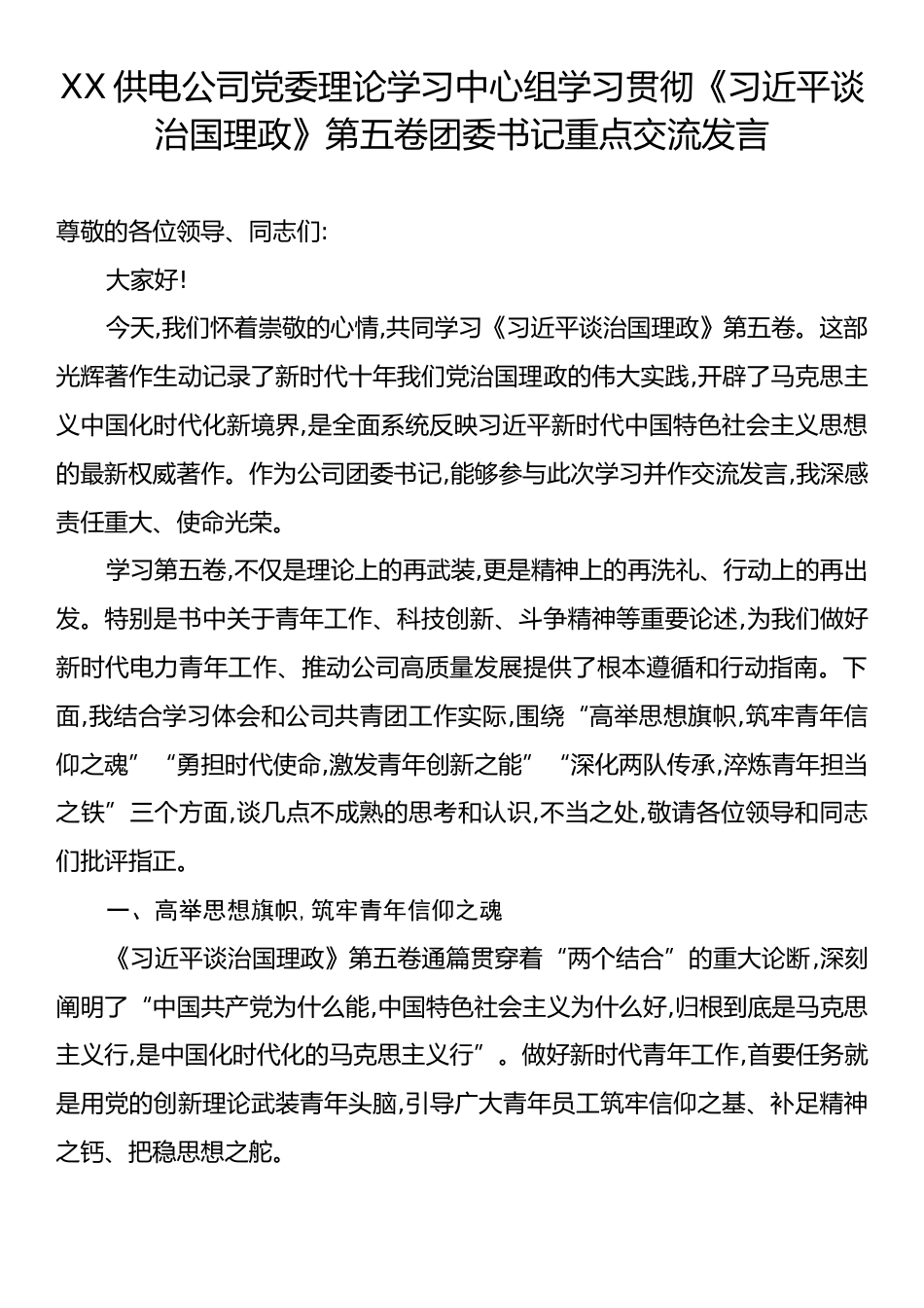 XX供电公司党委理论学习中心组学习贯彻《习近平谈治国理政》第五卷团委书记重点交流发言.docx_第1页