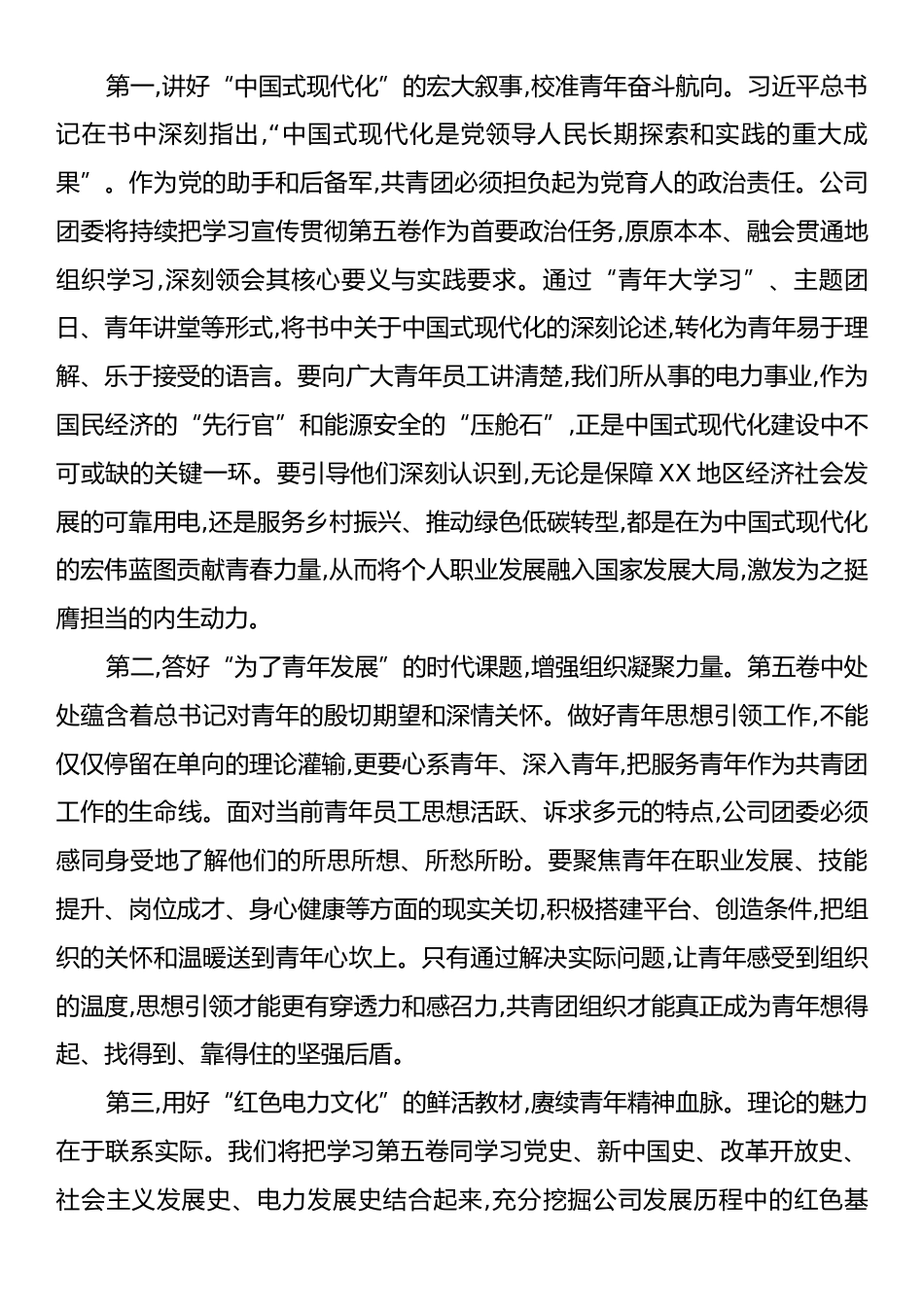XX供电公司党委理论学习中心组学习贯彻《习近平谈治国理政》第五卷团委书记重点交流发言.docx_第2页