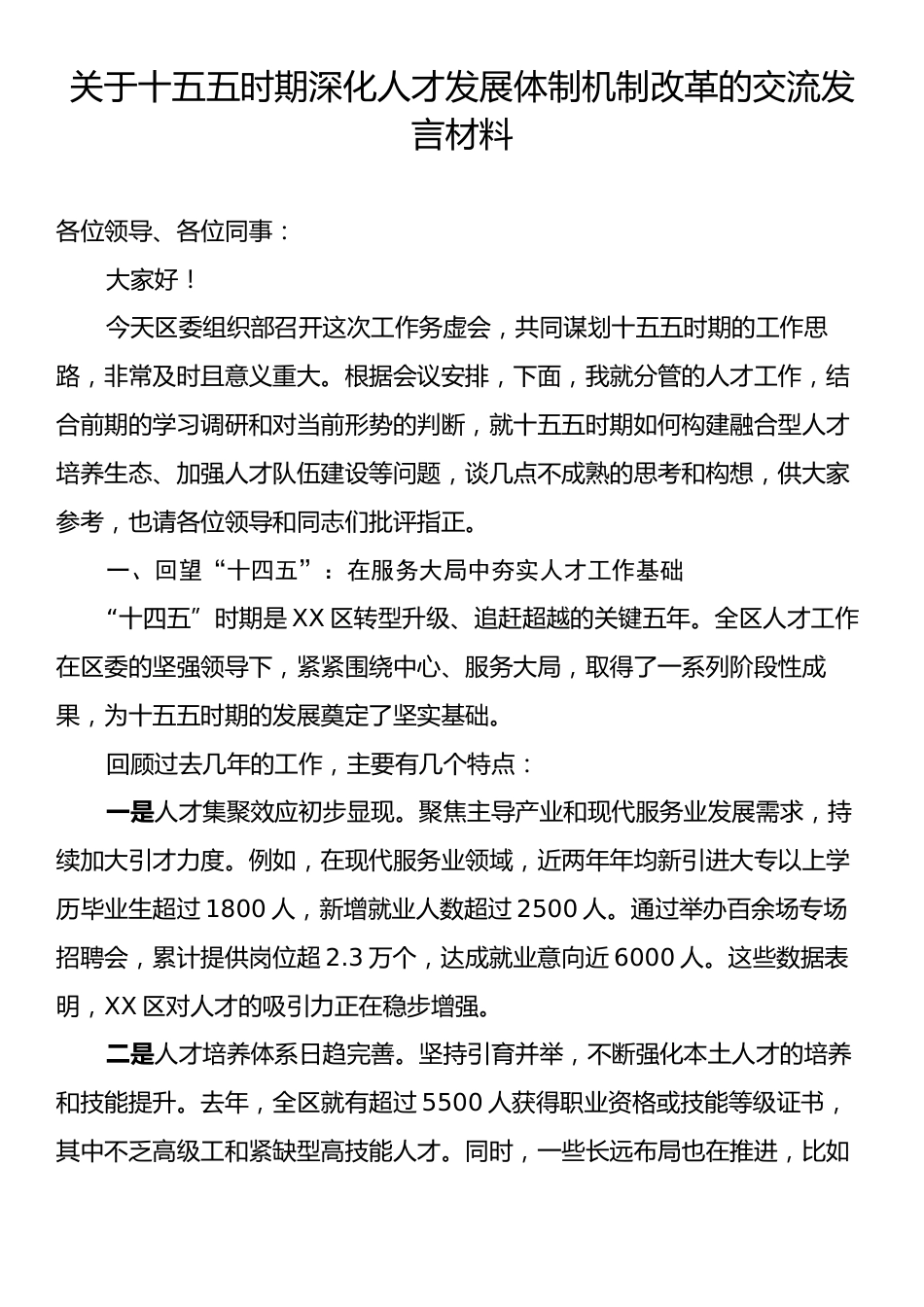 关于十五五时期深化人才发展体制机制改革的交流发言材料.docx_第1页