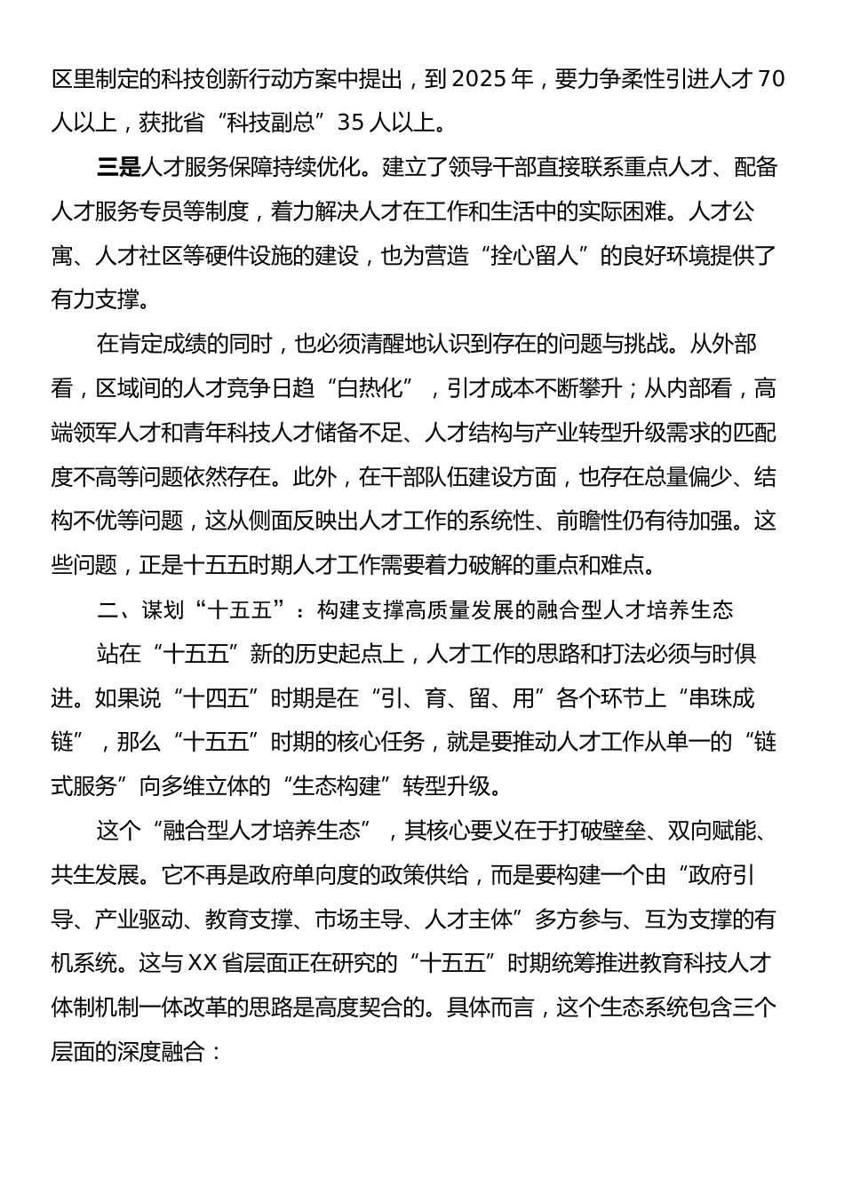 关于十五五时期深化人才发展体制机制改革的交流发言材料.docx_第2页