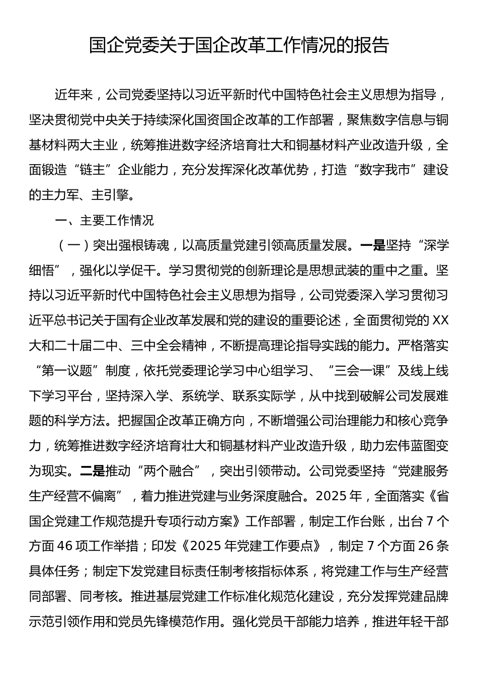 国企党委关于国企改革工作情况的报告.docx_第1页