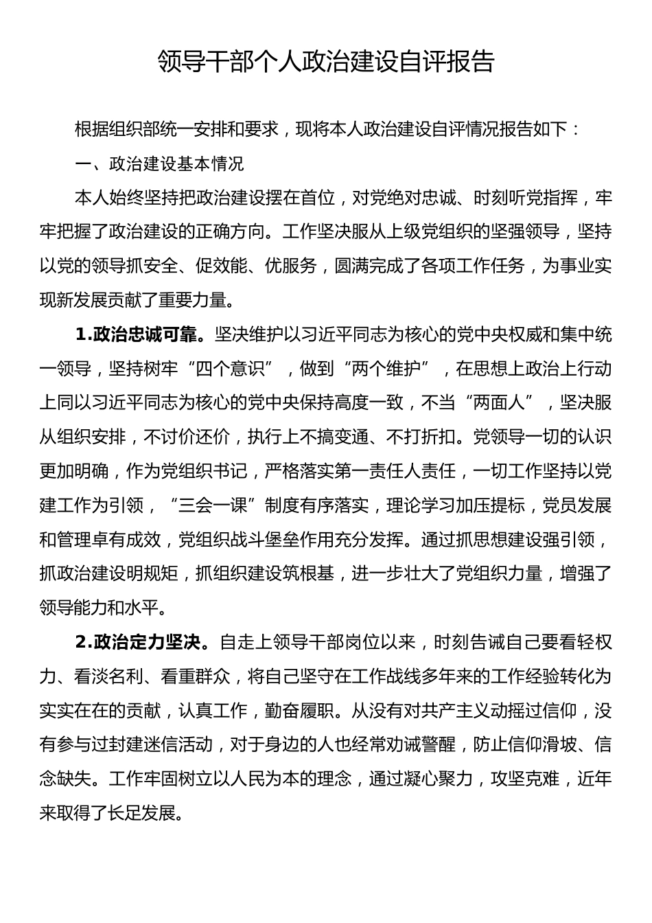 领导干部个人政治建设自评报告.docx_第1页