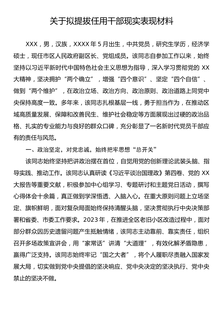 拟提拔任用干部现实表现材料.docx_第1页