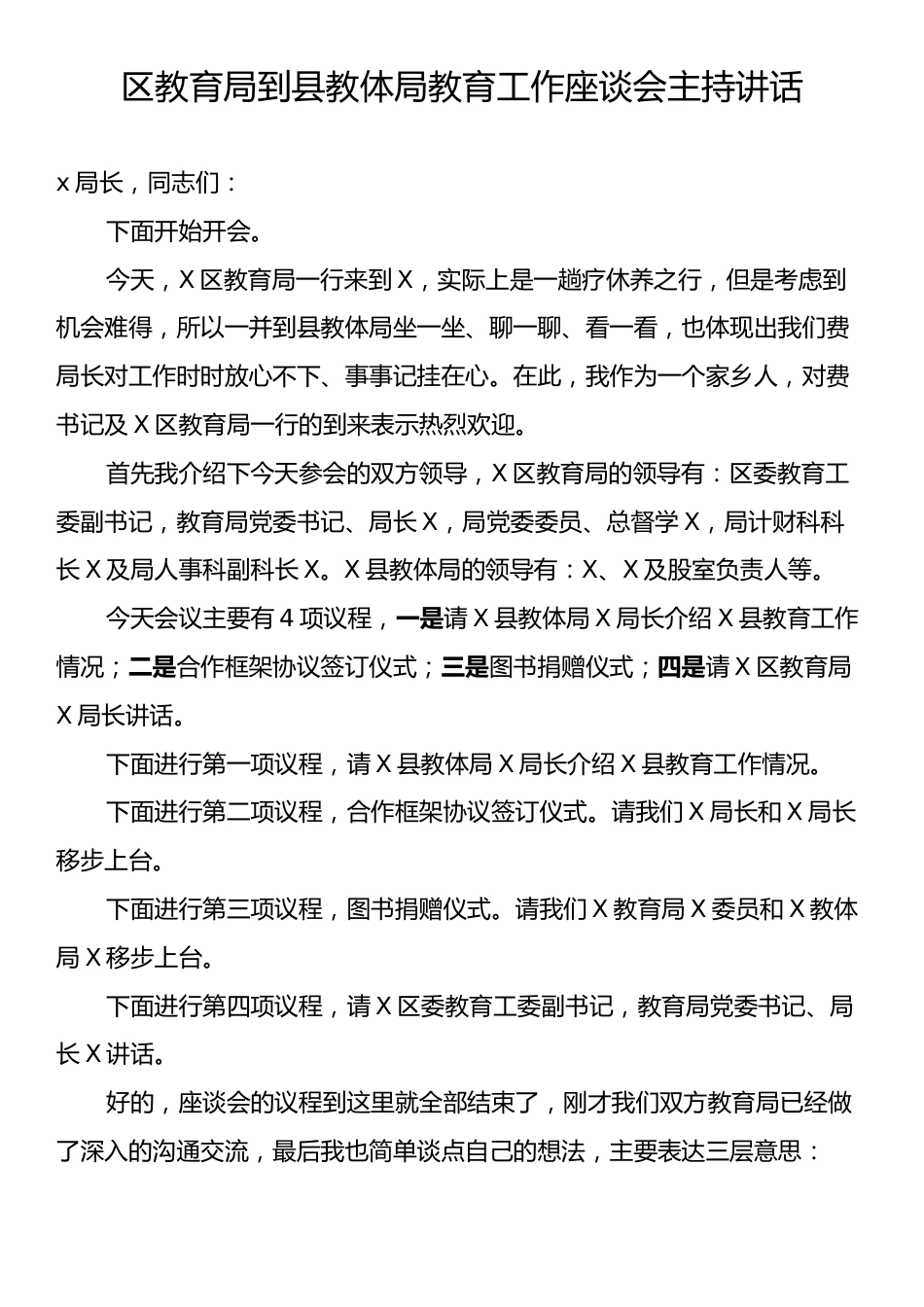 区教育局到县教体局教育工作座谈会主持讲话.docx_第1页