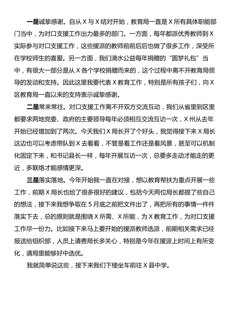 区教育局到县教体局教育工作座谈会主持讲话.docx_第2页