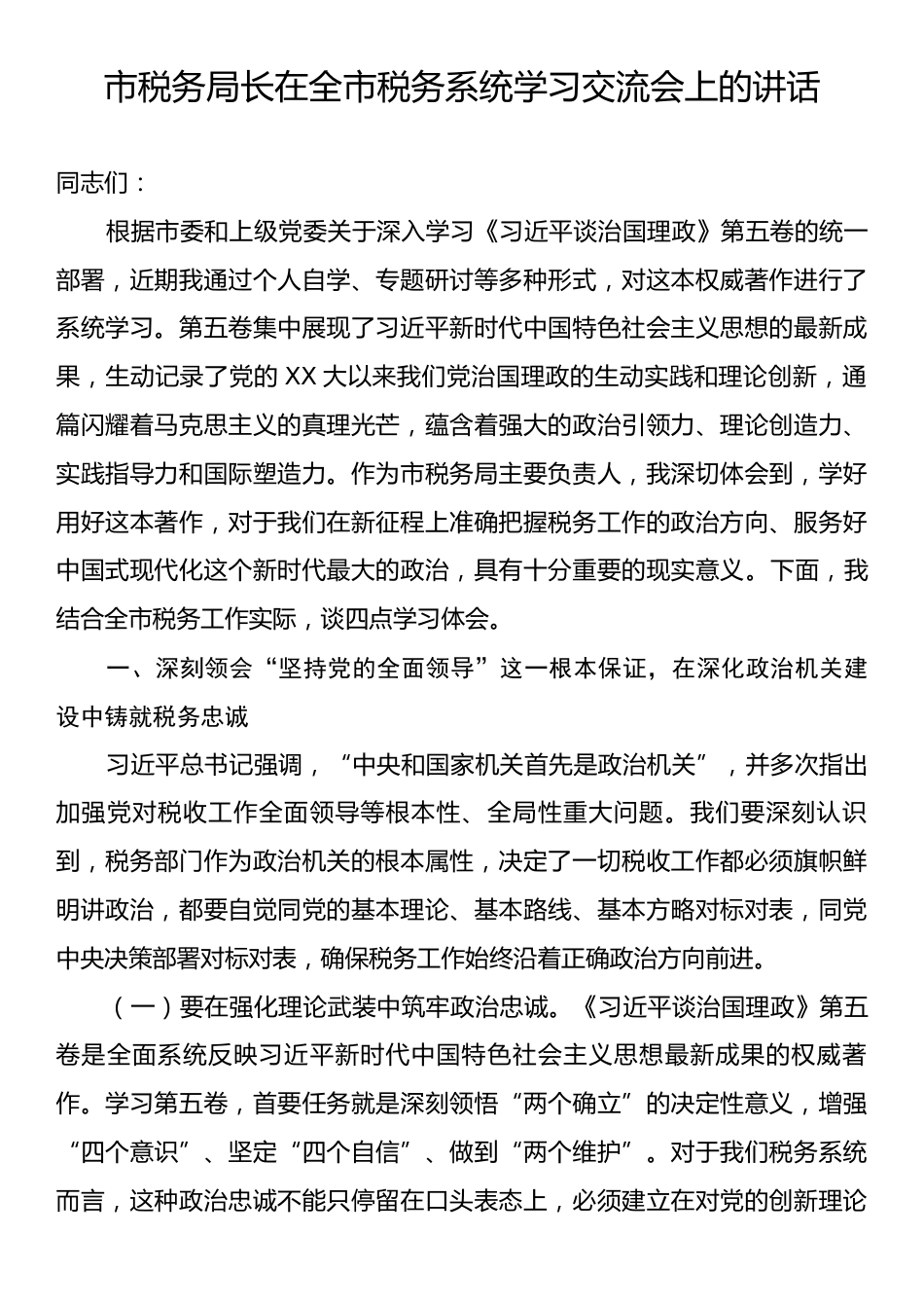 市税务局长在全市税务系统学习交流会上的讲话.docx_第1页
