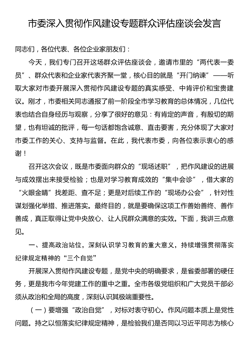 市委深入贯彻作风建设专题群众评估座谈会发言.docx_第1页