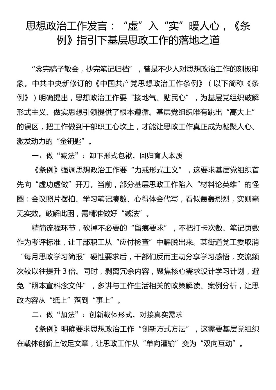 思想政治工作发言：“虚”入“实”暖人心，《条例》指引下基层思政工作的落地之道.docx_第1页