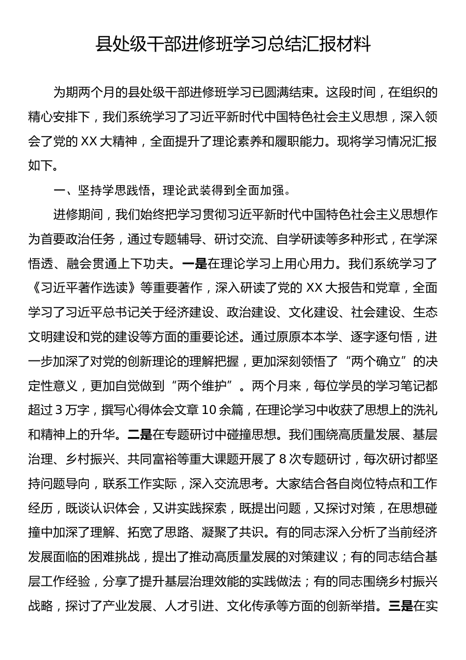 县处级干部进修班学习总结汇报材料.docx_第1页