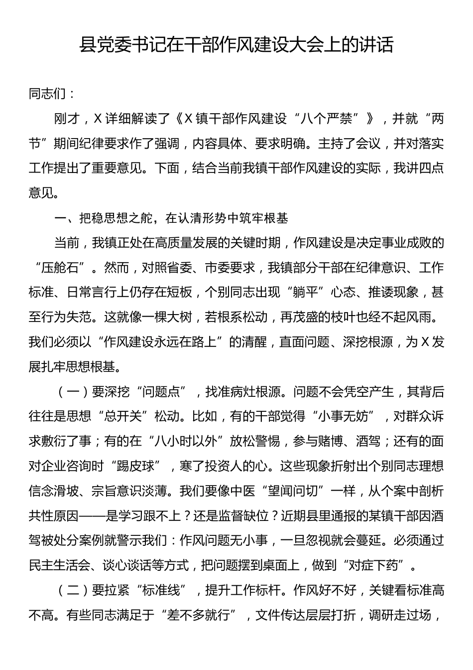 县党委书记在干部作风建设大会上的讲话.docx_第1页