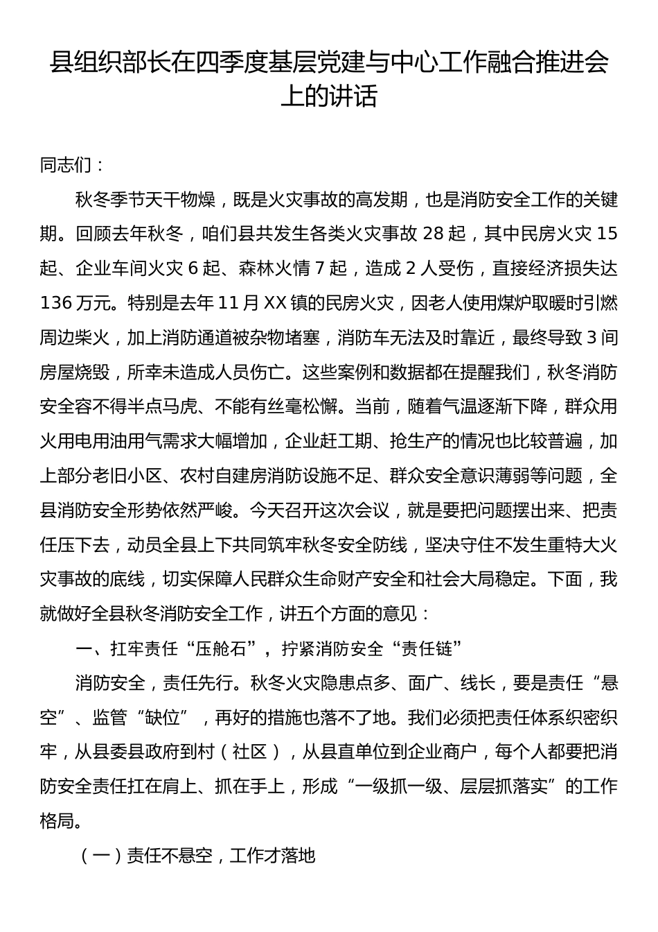 县组织部长在四季度基层党建与中心工作融合推进会上的讲话.docx_第1页