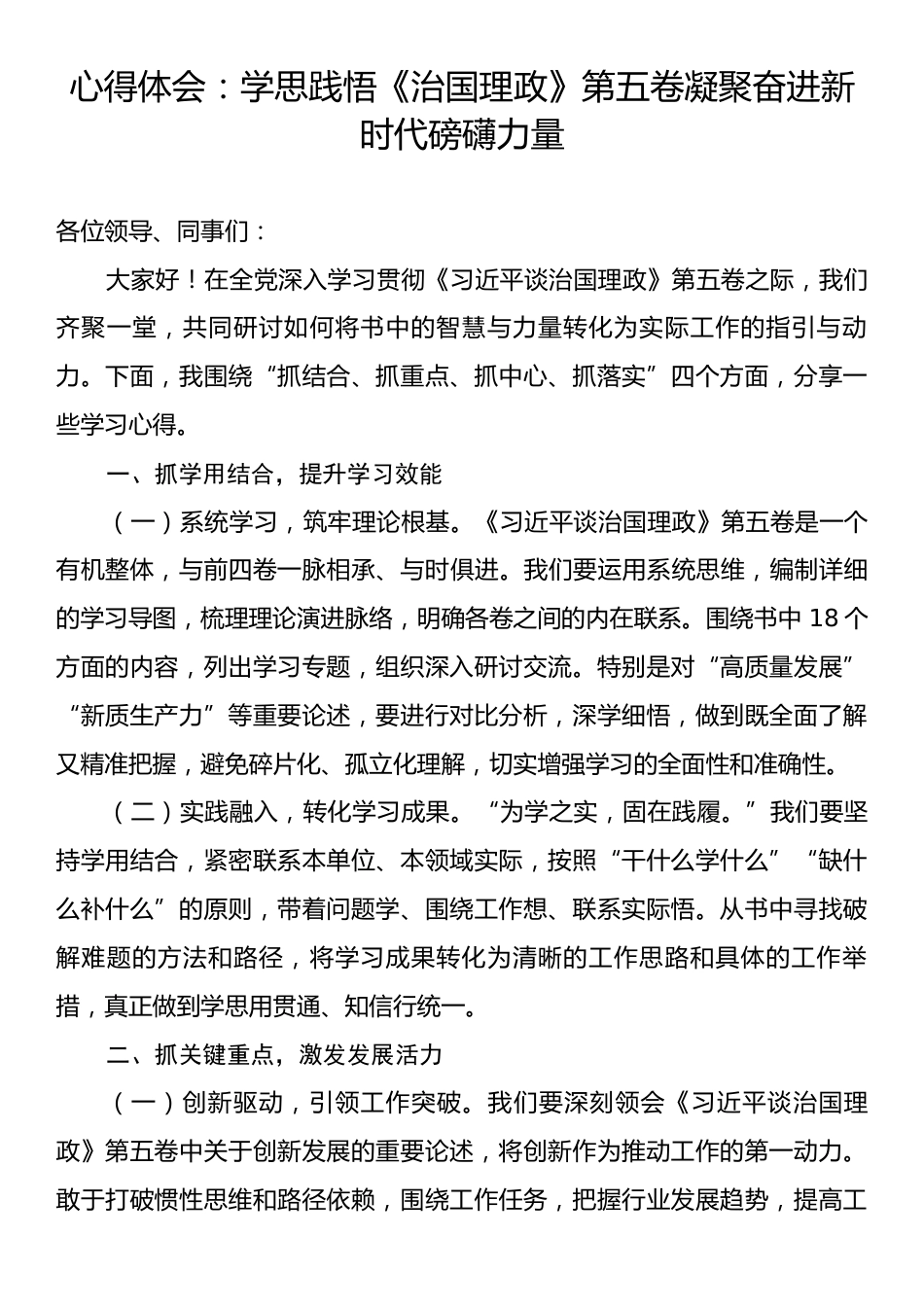 心得体会：学思践悟《治国理政》第五卷凝聚奋进新时代磅礴力量.docx_第1页