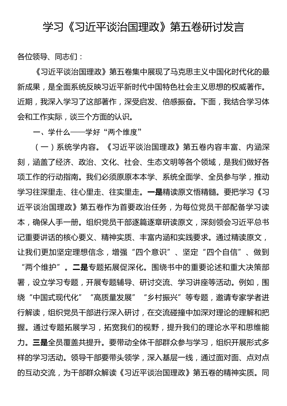 学习《习近平谈治国理政》第五卷研讨发言.docx_第1页
