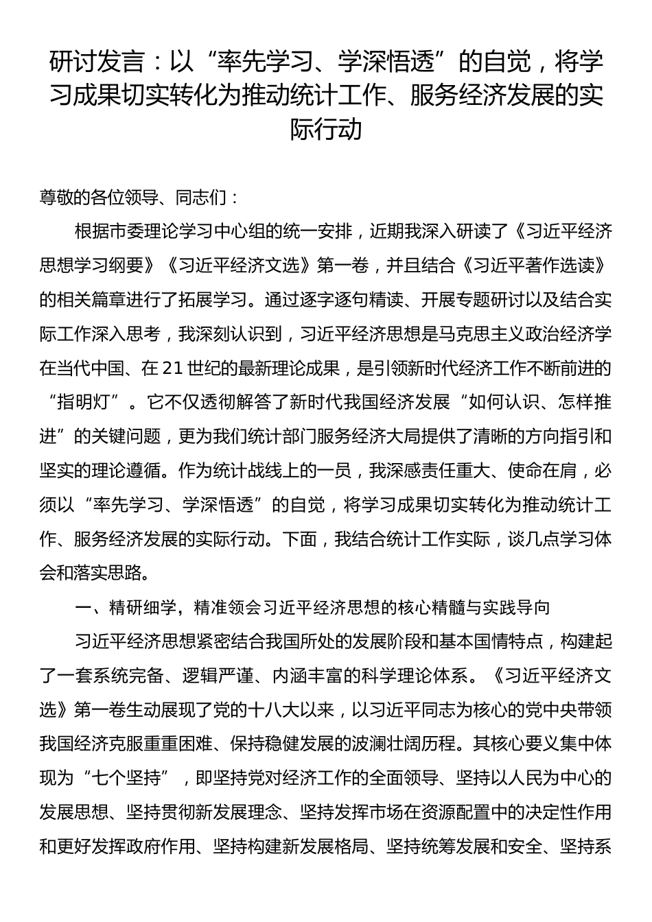 研讨发言：以“率先学习、学深悟透”的自觉，将学习成果切实转化为推动统计工作、服务经济发展的实际行动.docx_第1页