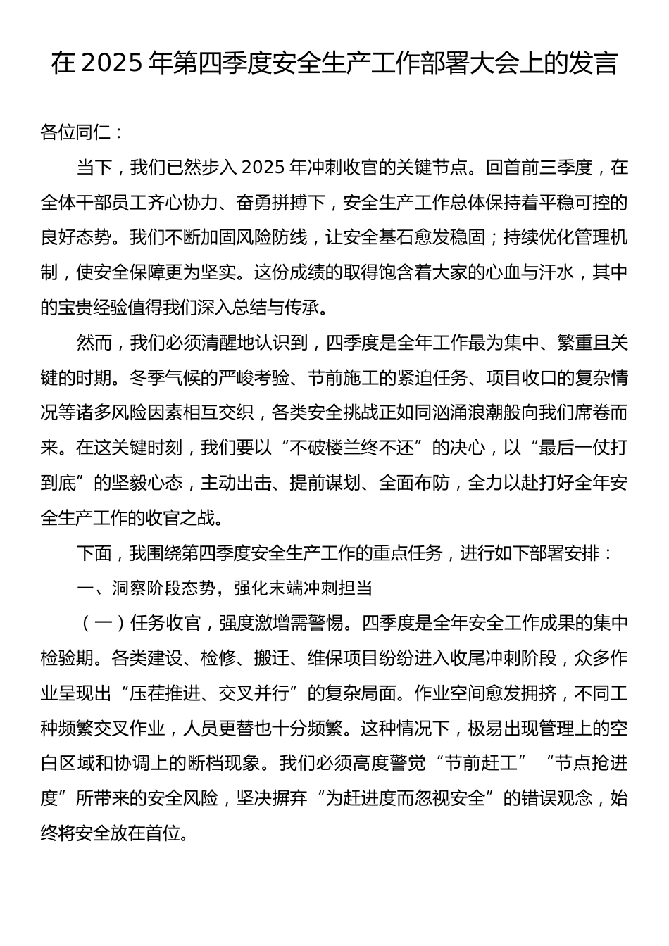 在2025年第四季度安全生产工作部署大会上的发言.docx_第1页