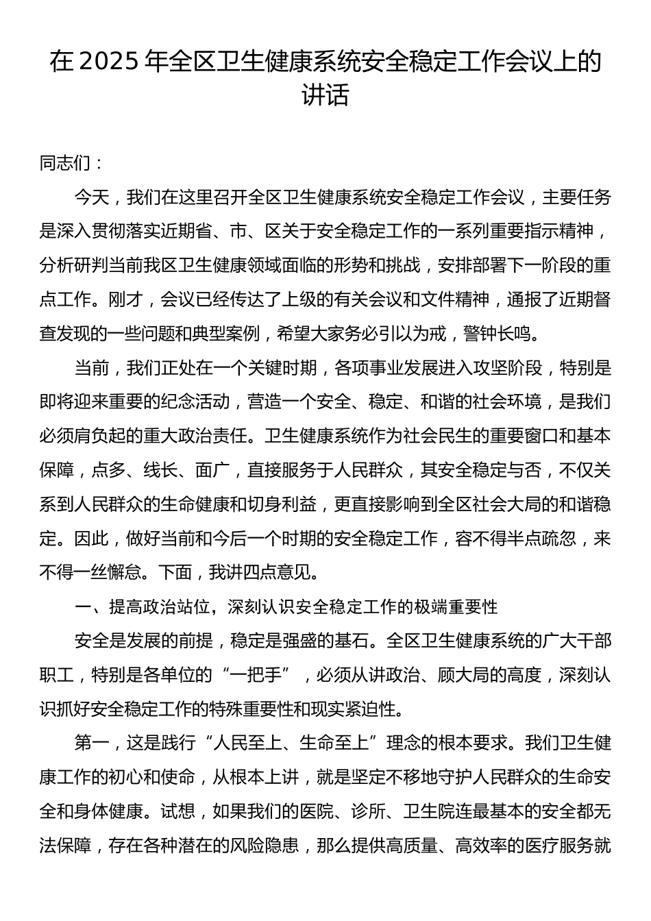 在2025年全区卫生健康系统安全稳定工作会议上的讲话.docx_第1页