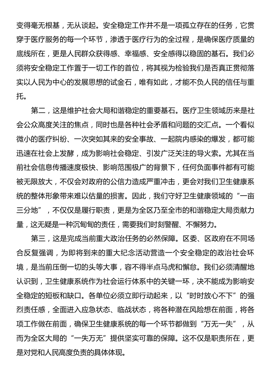 在2025年全区卫生健康系统安全稳定工作会议上的讲话.docx_第2页