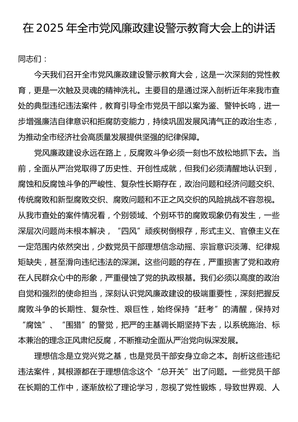 在2025年全市党风廉政建设警示教育大会上的讲话.docx_第1页