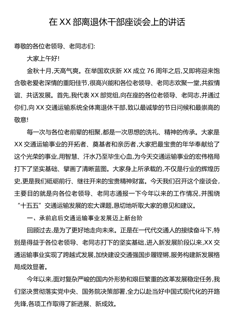 在XX部离退休干部座谈会上的讲话.docx_第1页