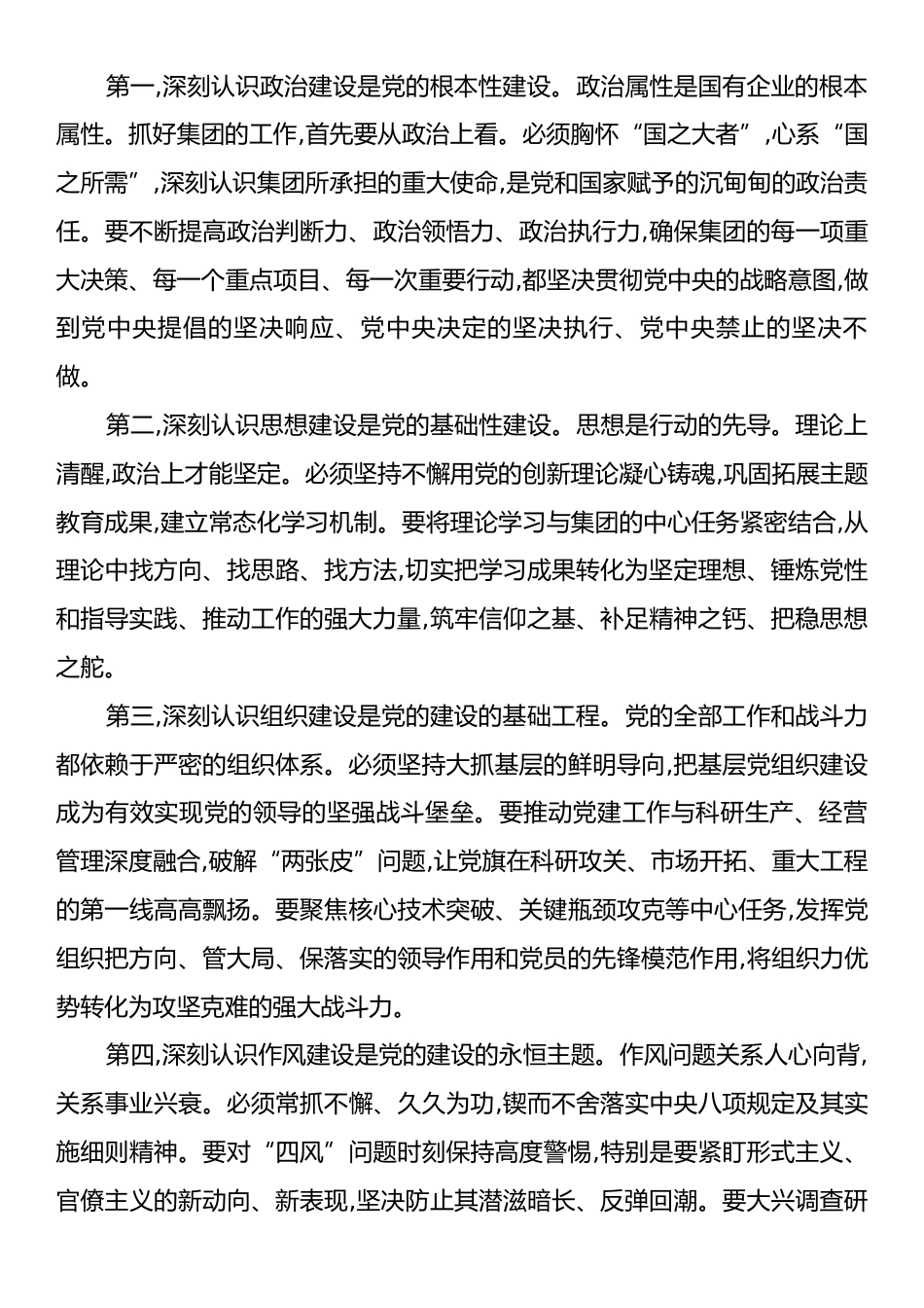 在XX集团党组深化全面从严治党工作推进会上的讲话.docx_第2页