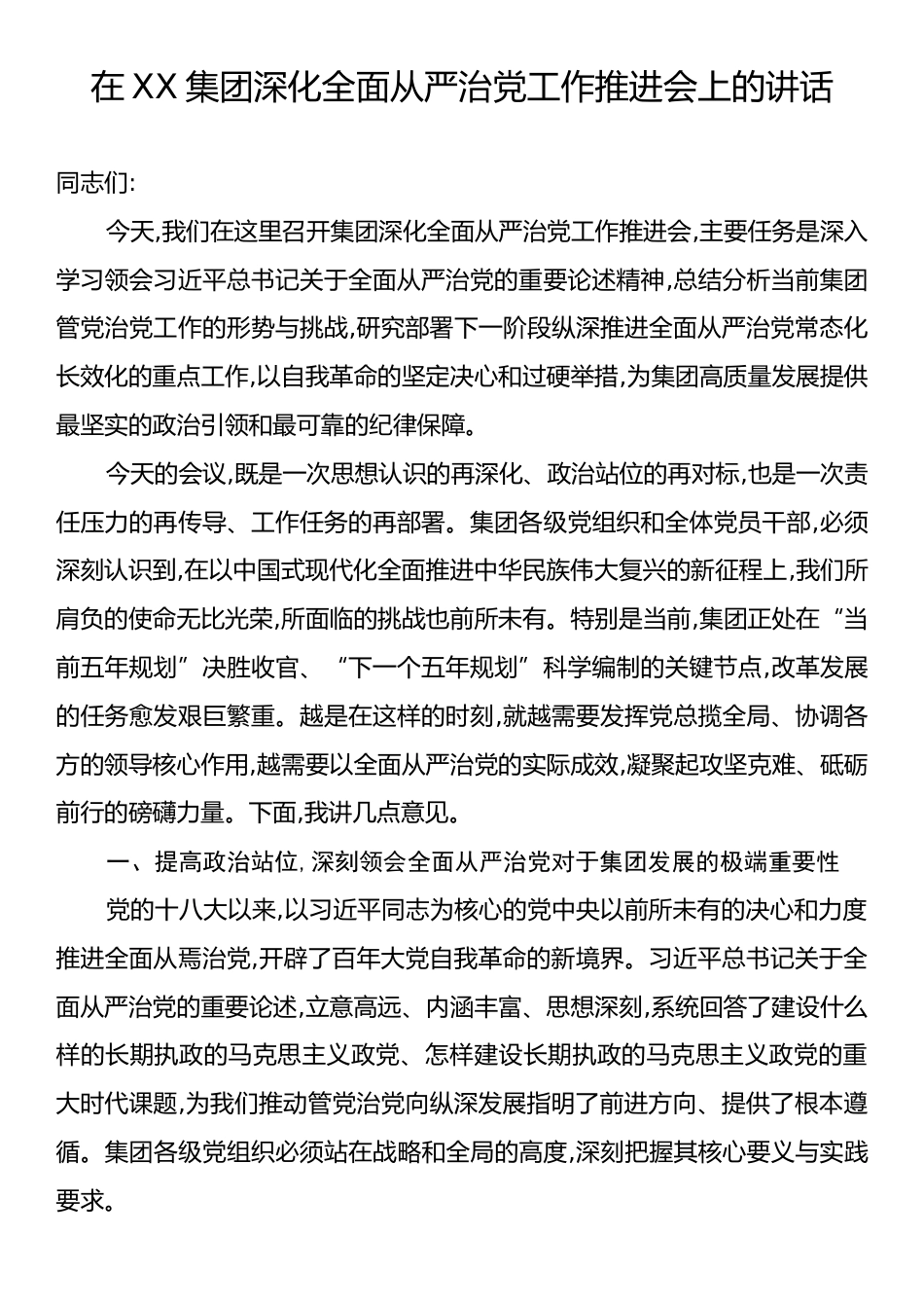 在XX集团深化全面从严治党工作推进会上的讲话.docx_第1页