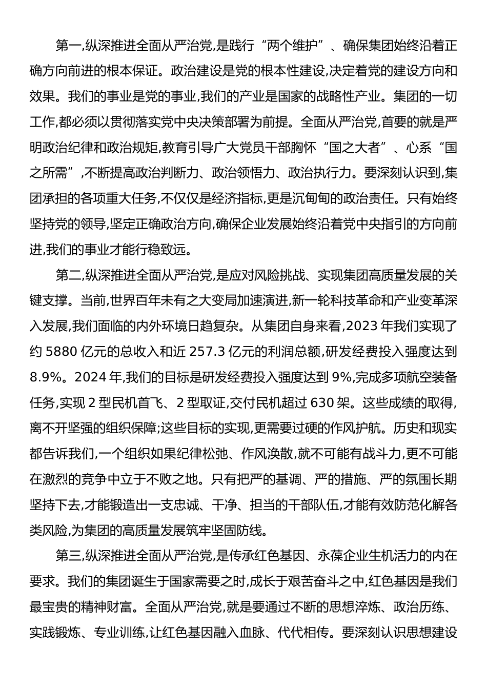 在XX集团深化全面从严治党工作推进会上的讲话.docx_第2页