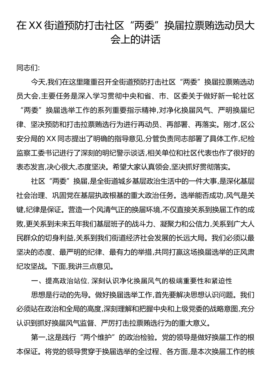 在XX街道预防打击社区“两委”换届拉票贿选动员大会上的讲话.docx_第1页