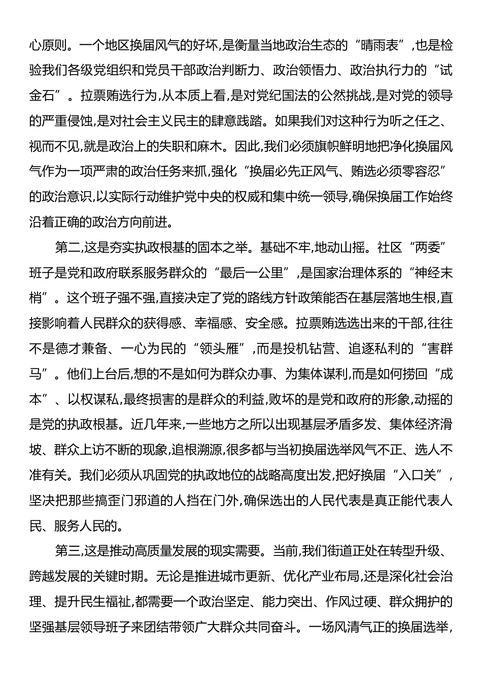 在XX街道预防打击社区“两委”换届拉票贿选动员大会上的讲话.docx_第2页