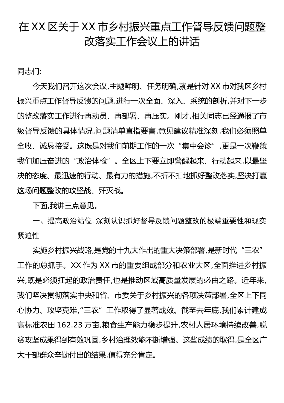 在XX区关于XX市乡村振兴重点工作督导反馈问题整改落实工作会议上的讲话.docx_第1页