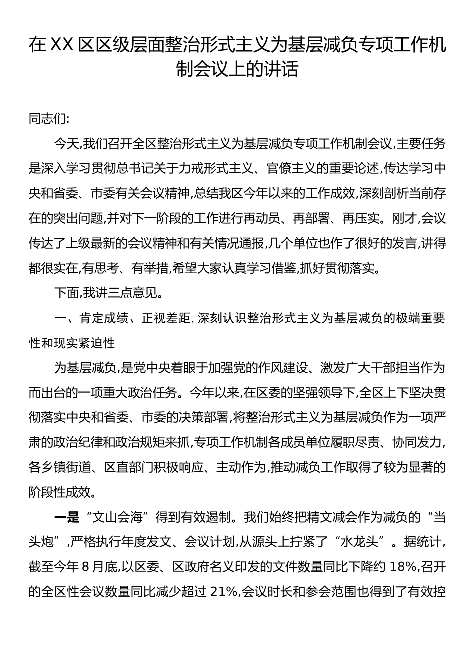 在XX区区级层面整治形式主义为基层减负专项工作机制会议上的讲话.docx_第1页