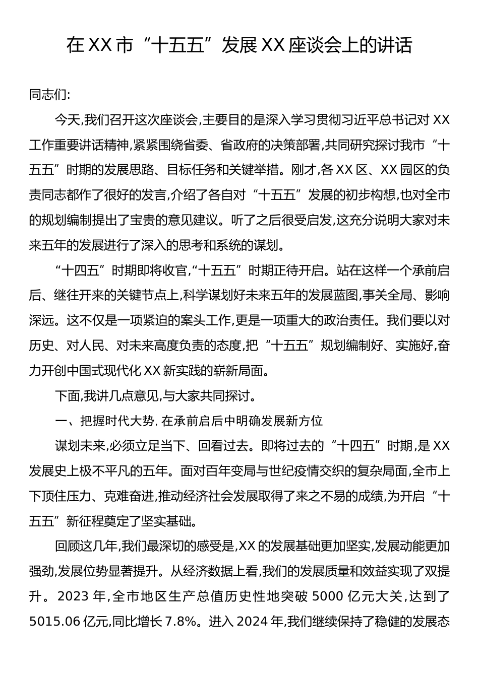 在XX市“十五五”发展XX座谈会上的讲话.docx_第1页