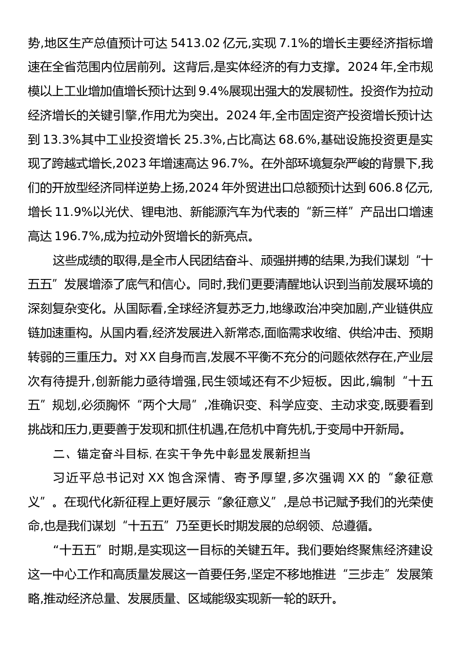 在XX市“十五五”发展XX座谈会上的讲话.docx_第2页
