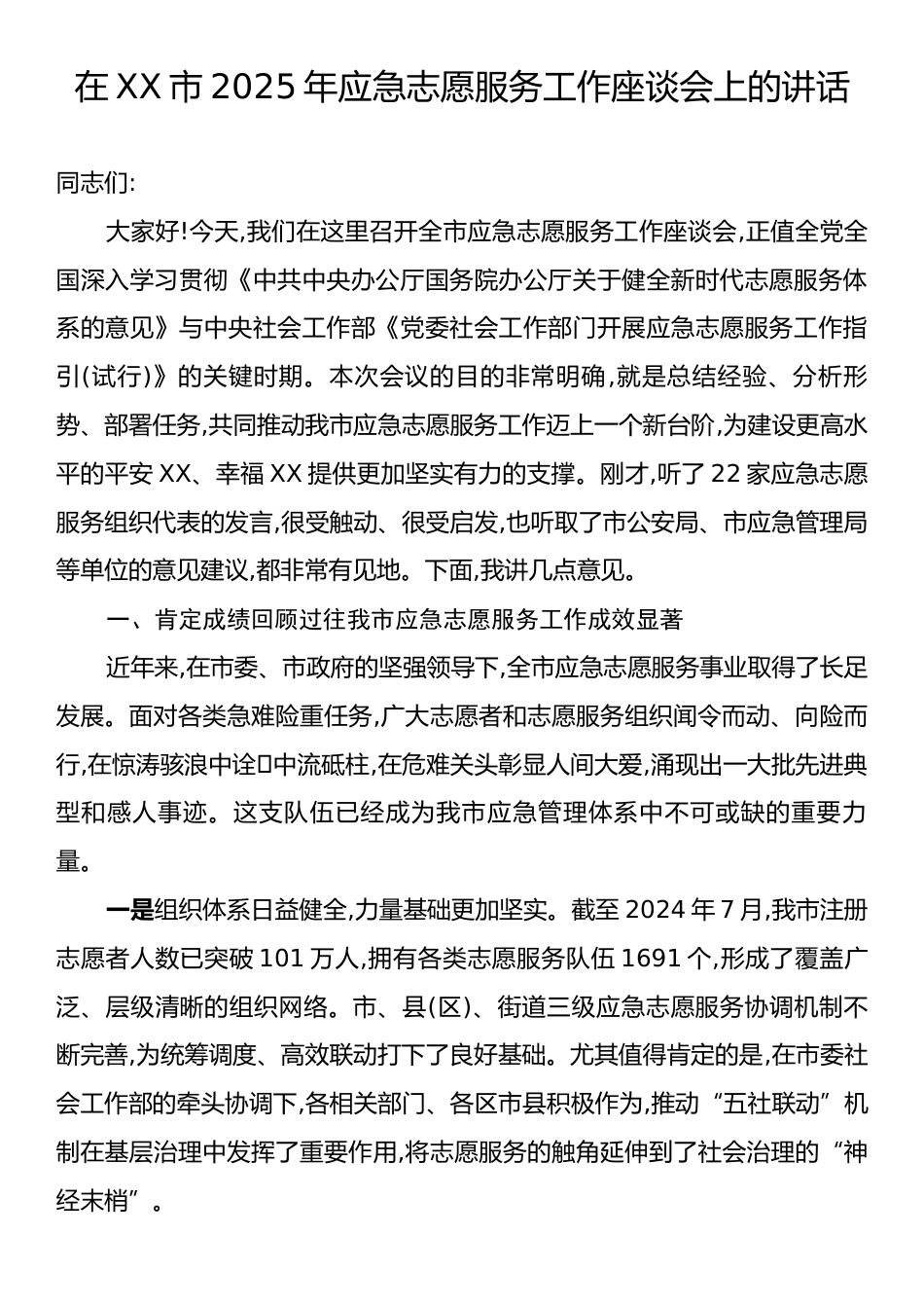 在XX市2025年应急志愿服务工作座谈会上的讲话.docx_第1页