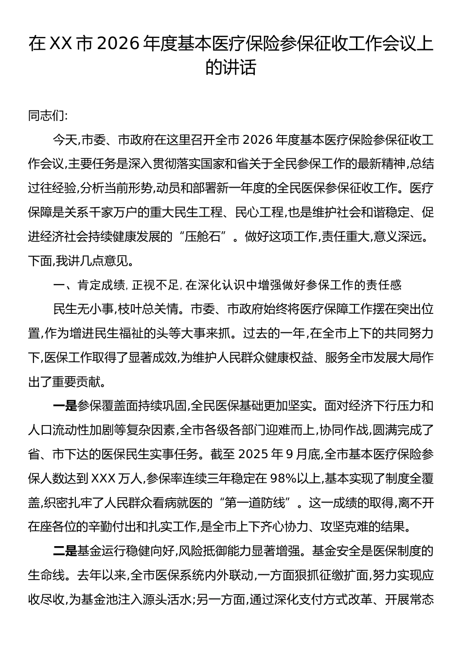 在XX市2026年度基本医疗保险参保征收工作会议上的讲话.docx_第1页