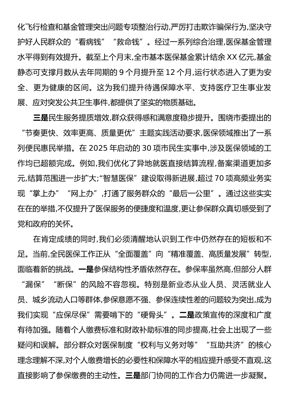 在XX市2026年度基本医疗保险参保征收工作会议上的讲话.docx_第2页