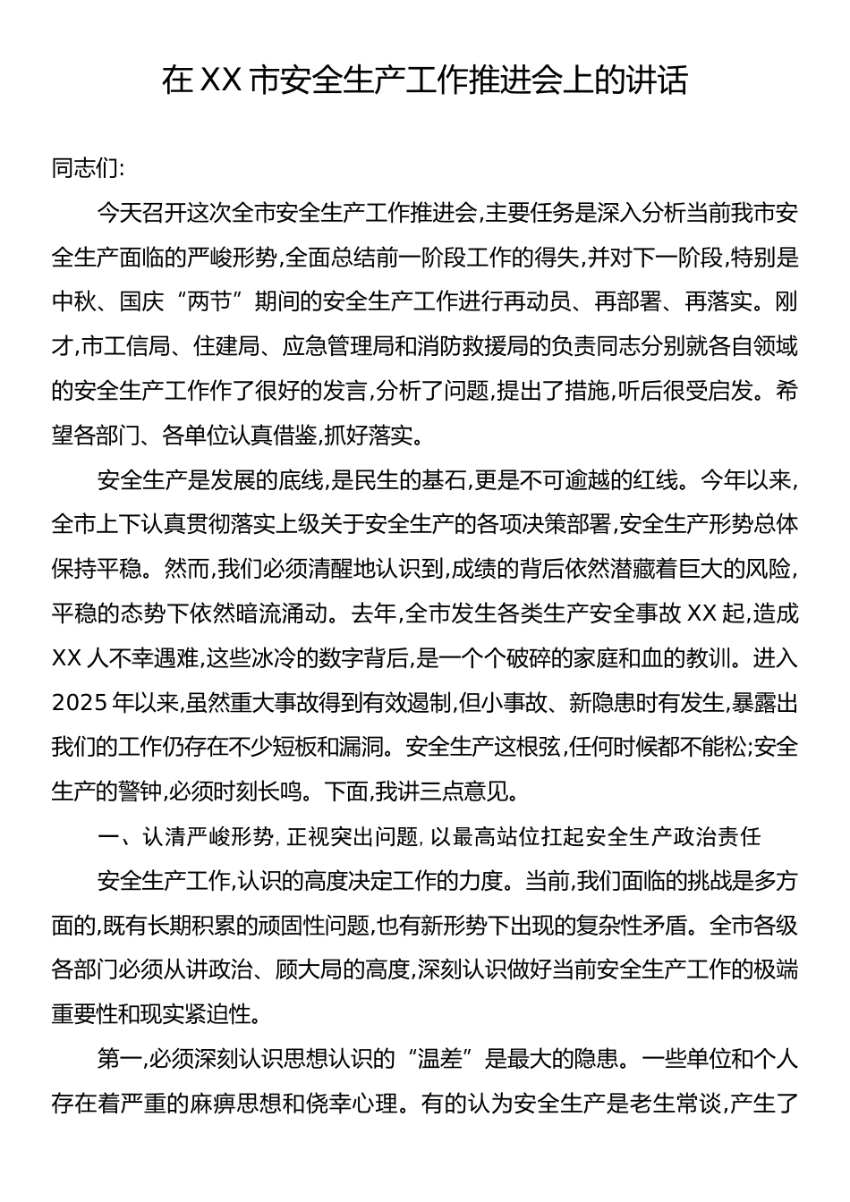 在XX市安全生产工作推进会上的讲话.docx_第1页