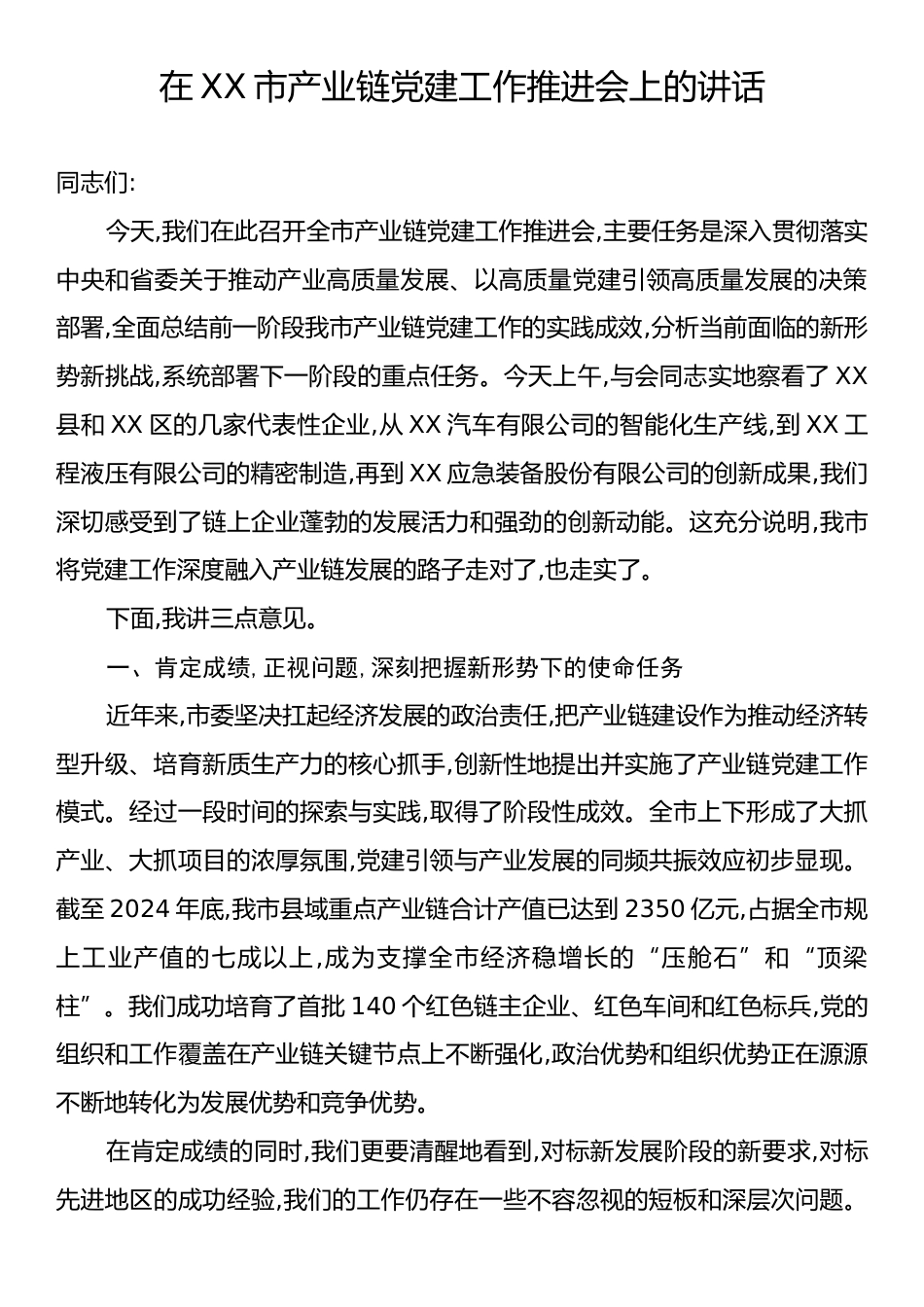 在XX市产业链党建工作推进会上的讲话.docx_第1页