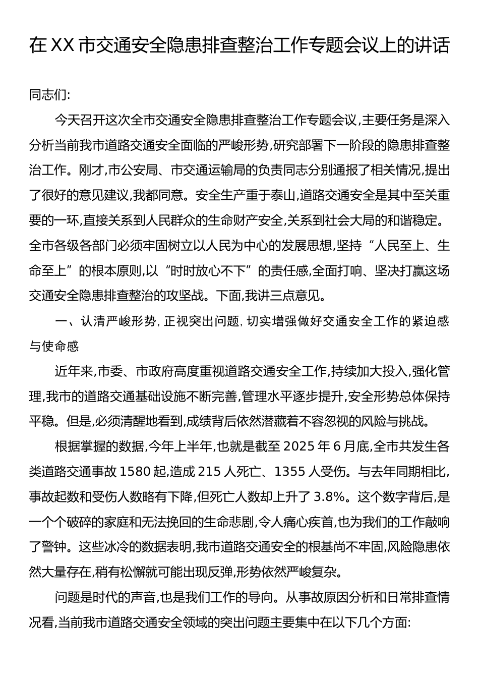 在XX市交通安全隐患排查整治工作专题会议上的讲话.docx_第1页