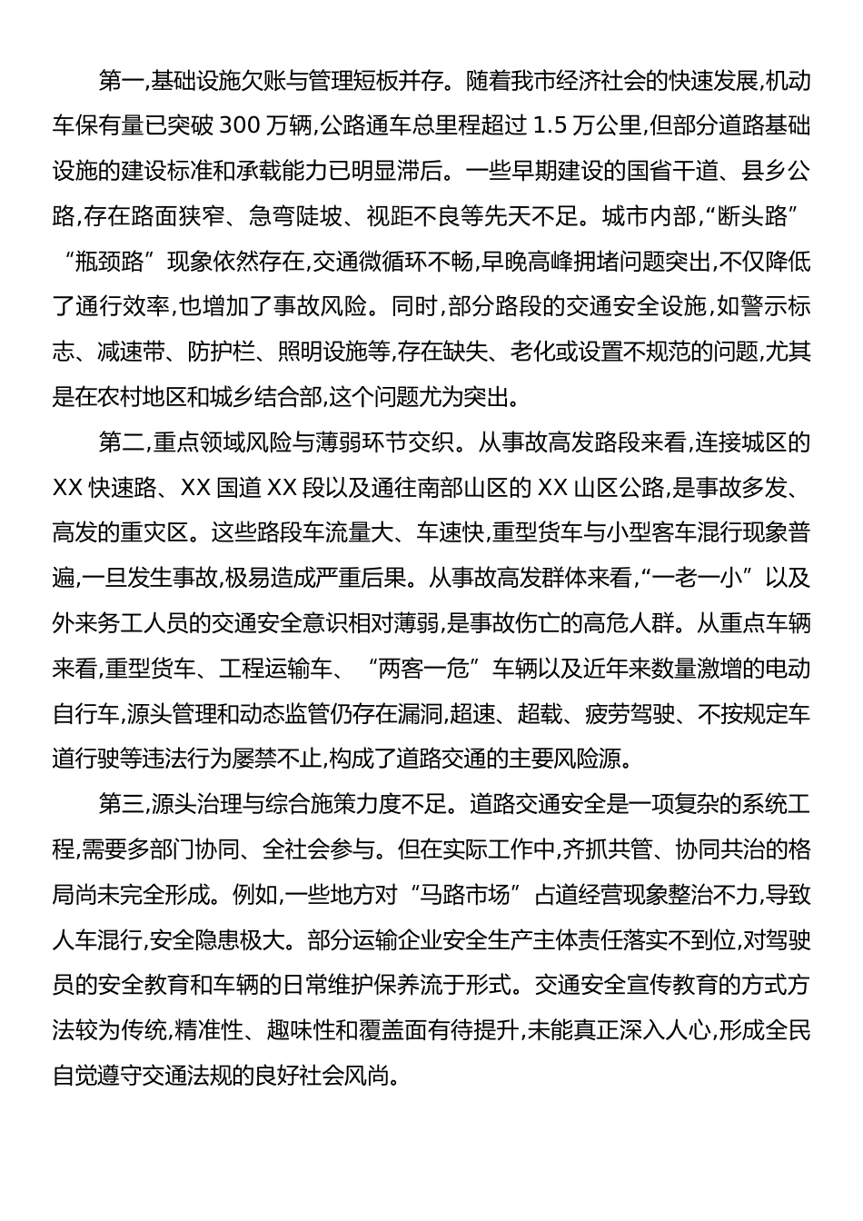 在XX市交通安全隐患排查整治工作专题会议上的讲话.docx_第2页