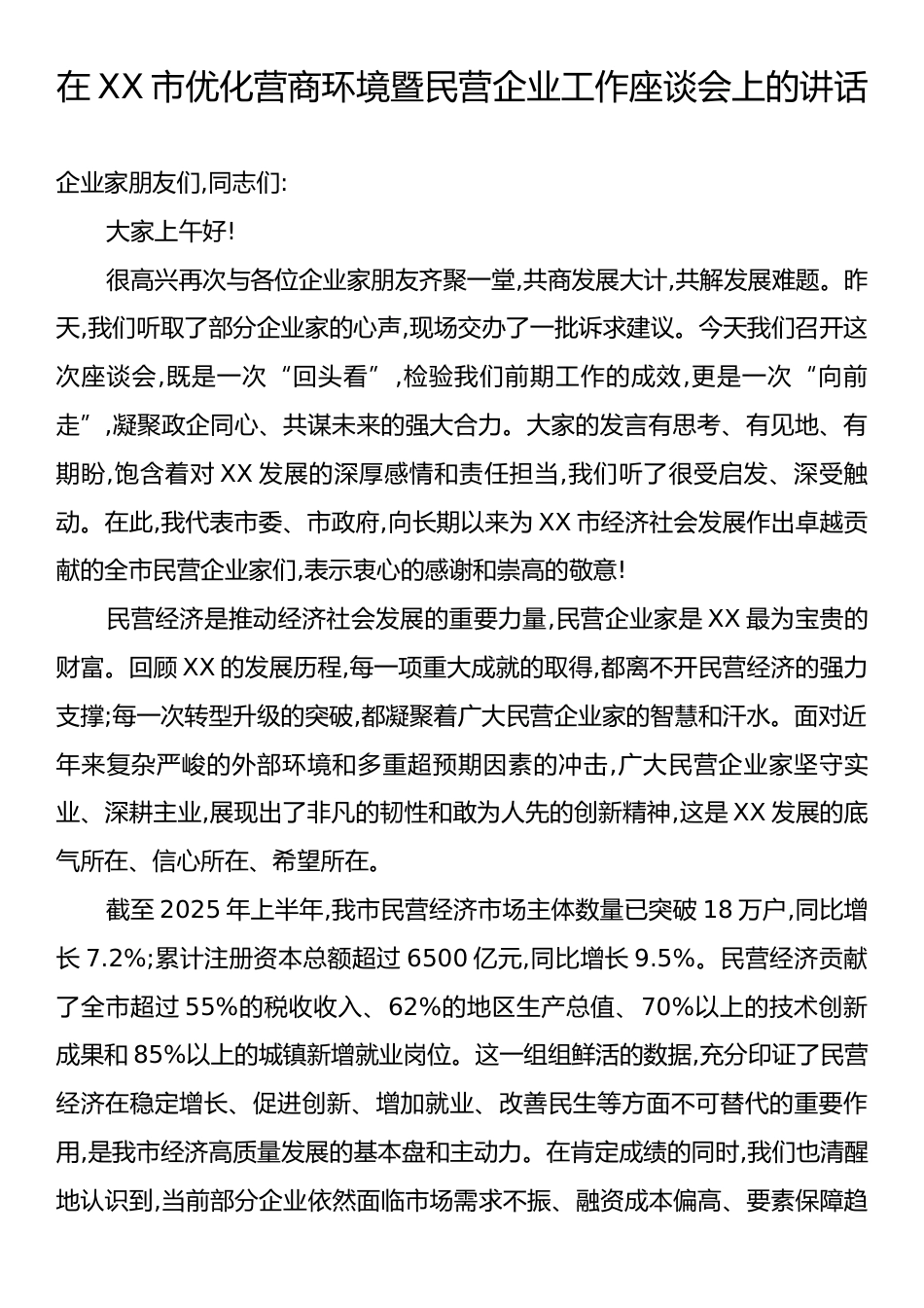 在XX市优化营商环境暨民营企业工作座谈会上的讲话.docx_第1页